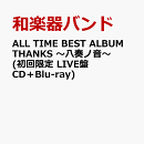 ALL TIME BEST ALBUM THANKS 〜八奏ノ音〜 (初回限定 LIVE盤 CD＋Blu-ray)