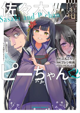 佐々木とピーちゃん　（2） 異世界でスローライフを楽しもうとしたら、現代で異能バトルに巻き込まれた件 〜魔法少女がアップを始めたようです〜