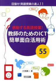 感動する英語授業！教師のためのICT簡単面白活用術55 （目指せ！英語授業の達人） [ 大塚謙二 ]