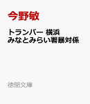 トランパー　横浜みなとみらい署暴対係