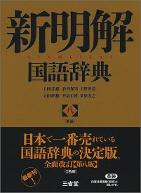 新明解国語辞典　第八版　革装 [ 山田 忠雄 ]