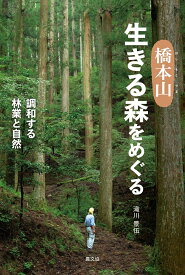 橋本山　生きる森をめぐる 調和する林業と自然 [ 滝川　景伍 ]