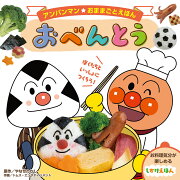 アンパンマンおままごとえほん　おべんとう