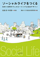 ソーシャルライフをつくる 住まい空間のウェルビーイングと社会デザイン [ 佐倉　統 ]