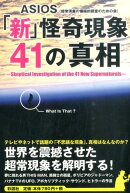 「新」怪奇現象41の真相