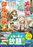 少年貴族に転生して、メイドと一緒にクルマ旅。超快適ギフト「置き配」で旅から旅へのまったりスローライフを満喫します
