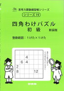 四角わけパズル　初級　新装版
