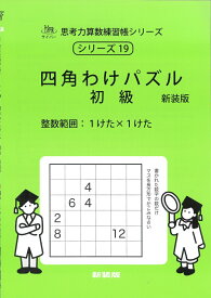 四角わけパズル　初級　新装版 （サイパー思考力算数練習帳シリーズ　19） [ 石川久雄 ]