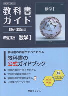教科書ガイド数研出版版　改訂版数学1 数研　数1　104-901 （学習ブックス）