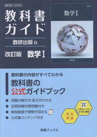 教科書ガイド数研出版版　改訂版数学1 数研　数1　104-901 （学習ブックス）
