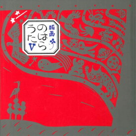 版画のはらうた　V [ くどう　なおこ ]