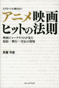 楽天ブックス アニメ映画ヒットの法則 映画ジャーナリストが見た配給 興行 宣伝の現場 斉藤守彦 本