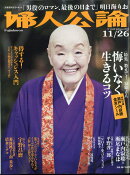 婦人公論 2019年 11/26号 [雑誌]