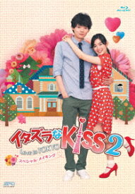 イタズラなKiss2～Love in TOKYO スペシャル・メイキング【Blu-ray】 [ 未来穂香 ]