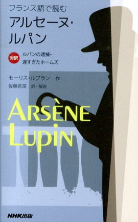 フランス語で読むアルセーヌ・ルパン