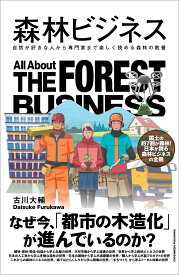 森林ビジネス [ 古川 大輔 ]
