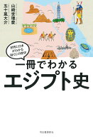 一冊でわかるエジプト史 （世界と日本がわかる　国ぐにの歴史） [ 山崎 世理愛 ]
