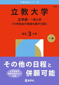 立教大学（文学部ー一般入試〈大学独自の英語を課す日程〉） （2026年版大学赤本シリーズ） [ 教学社編集部 ]