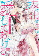 抜け出せないほど、愛してあげる。　-純正偏愛レシピー