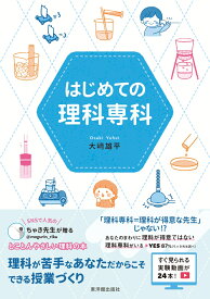 はじめての理科専科 [ 大崎雄平 ]