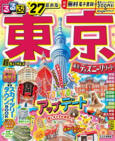 るるぶ 東京 '27 超ちいサイズ （るるぶ情報版 小型） [ JTBパブリッシング 旅行ガイドブック 編集部 ]