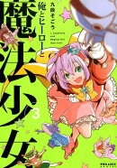 俺とヒーローと魔法少女（3）