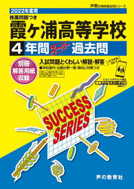 霞ヶ浦高等学校（2022年度用） 4年間スーパー過去問 （声教の高校過去問シリーズ）