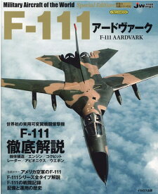 F-111アードヴァーク （世界の名機シリーズ）