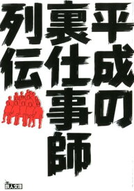 平成の裏仕事師列伝 （鉄人文庫） [ 鉄人社編集部 ]