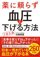 薬に頼らず血圧を下げる方法 ＜文庫版＞