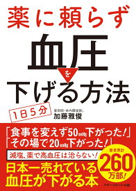 薬に頼らず血圧を下げる方法 ＜文庫版＞ [ 加藤　雅俊 ]