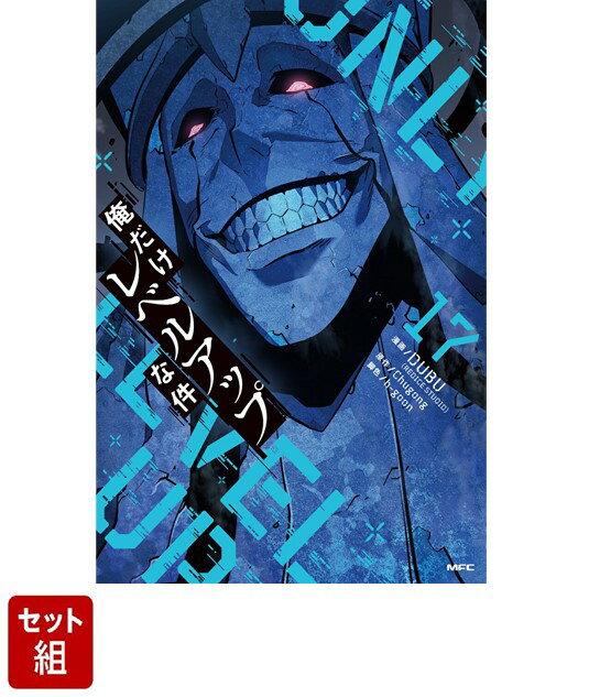 楽天ブックス: 【全巻セット】俺だけレベルアップな件 1-17巻セット  