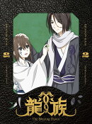 龍族 -The Blazing Dawn- 2(完全生産限定版)