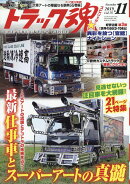 トラック魂 (スピリッツ) 2019年 11月号 [雑誌]