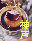 SAVVY (サビィ) 2019年 11月号 [雑誌]