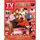 TVガイド関東版 2019年 11/8号 [雑誌]