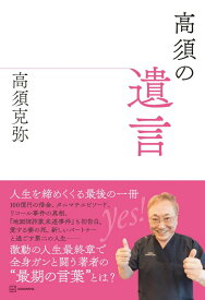 高須の遺言 [ 高須 克弥 ]