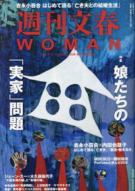 週刊文春WOMAN 28　創刊7周年記念号 [ 文藝春秋編 ]