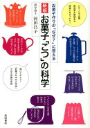 お菓子「こつ」の科学新版