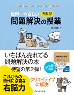 世界一やさしい右脳型問題解決の授業 [ 渡辺 健介 ]