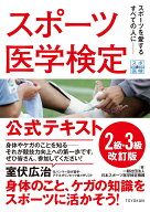 スポーツ医学検定 公式テキスト 2級・3級 改訂版 [ 一般社団法人日本スポーツ医学検定機構 ]