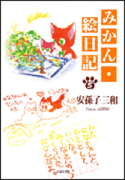 【中古】 みかん・絵日記特別編 路地裏探検隊 第３巻/白泉社/安孫子三和 Amazon.co.jp: みかん・絵日記 特別編 3 ~路地裏・探検隊~ (花と