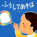 ふうしてあそぼ
