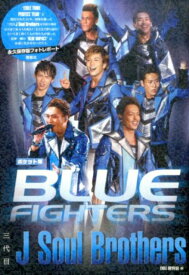 ポケット版 三代目J Soul Brothers BLUE FIGHTERS [ EXILE研究会 ]
