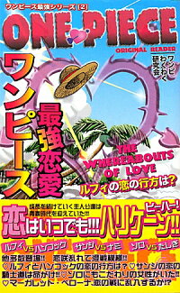 楽天ブックス ワンピース最強恋愛 恋はいつでもハリケーン ワンピわくわく研究会 本