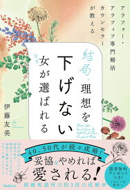 結局、理想を下げない女が選ばれる [ 伊藤　友美 ]