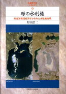 緑の水利権
