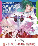【楽天ブックス限定先着特典+早期予約特典】マクロスF ギャラクシーライブ☆ファイナル 2025(完全生産限定・ヤックデカルチャー特装盤)【Blu-ray】(ナップザック+バックステージパス風ネックストラップ)