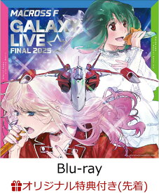 【楽天ブックス限定先着特典+早期予約特典】マクロスF ギャラクシーライブ☆ファイナル 2025(完全生産限定・ヤックデカルチャー特装盤)【Blu-ray】(ナップザック+バックステージパス風ネックストラップ) [ シェリル・ノーム starring May'n/ランカ・リー=中島愛 ]