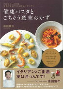 【バーゲン本】健康パスタとごちそう週末おかず